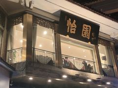 -怡园饭店-餐厅(四望亭店)