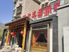 门面-不老溪贵州菜(广安门总店)