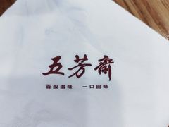-五芳斋(中山大道总店)