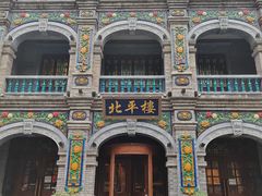 -北平楼·烤鸭·北京菜(牡丹园店)