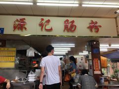 -源记肠粉(华贵路店)