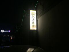 -悦真雅院·四合院·清真私房菜(雍和宫店)