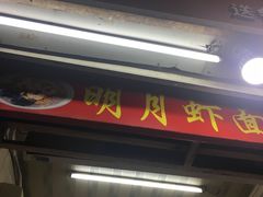 门面-明月虾面(厦禾路店)