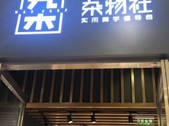 -九木杂物社(中心店)