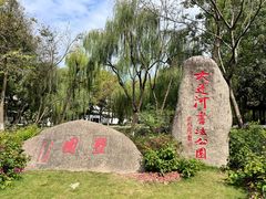 -墅园