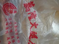 -万隆火腿庄