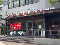 -洁而精川菜馆(复兴公园店)