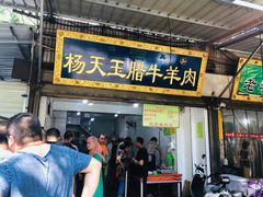 门面-杨天玉腊牛羊肉店