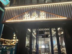 -忆秦园小笼包(惠山古镇总店)
