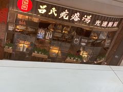 门面-吕氏疙瘩汤·海鲜新鲁菜(凯德mall新都心店)