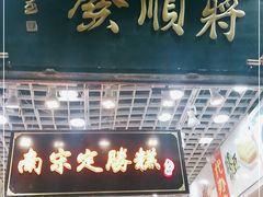 门面-定胜糕小店-蒋顺发
