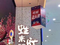 -蛙来哒(方圆荟店)