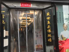 门面-食神鱼头佛跳墙(百子湾旗舰店)