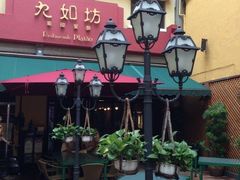 -九如坊葡国餐厅(开胜大厦店)