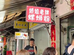 门面-娇姐老牌螺蛳粉(雅儒路店)
