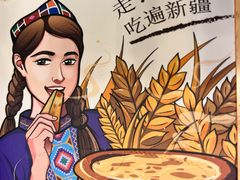 -谷丽麦馕新疆菜·清真(步步高梅溪新天地店)