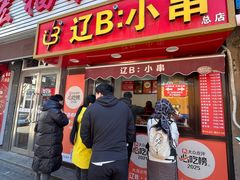 -辽B·小串(总店)