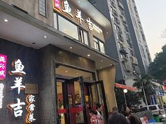 -龚兴城鱼羊吉·家传湖北菜(苗栗路总店)