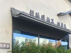 -蘇锦宴·淮扬菜烤鸭·小院(三元桥霄云路店)