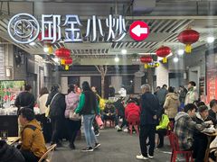 -邱金小炒·30 年盐帮江湖菜(自贡店)