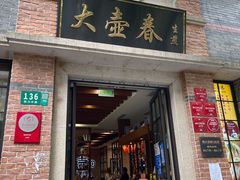 -大壶春生煎(四川中路店)