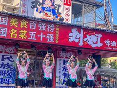 -刘姐啤酒鱼民族演艺餐厅(西街总店)