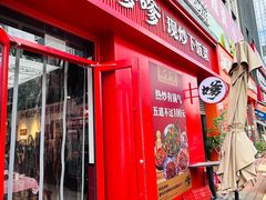 -高嗲嗲·湘味爆炒王(云密城店)