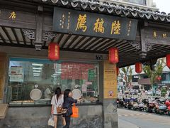 -陆稿荐观前街店