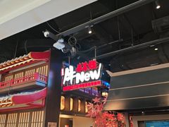 -牛New寿喜烧(闵行龙湖天街店)