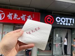 -有礼有面(知春路店)