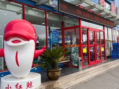 -小红鲸·海鲜餐厅(轸大路店)