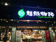-超级物种(省府店)