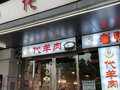 -代羊肉(中和店)