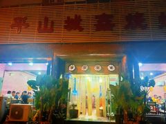 -平山城鑫烧烤(建国楼店)