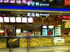 -大光明丽盛影城(新大陆广场店)
