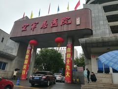 门面-中国人民解放军空军特色医学中心(空军总医院)