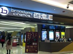 门面-中影国际影城(东方新天地CINITY店)