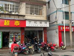 门面-丁记面馆(凤凰店)