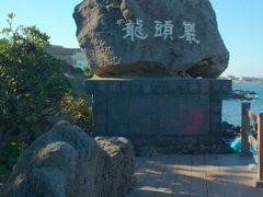 android_upload_pic-龙头岩(Dragon Head Rock)