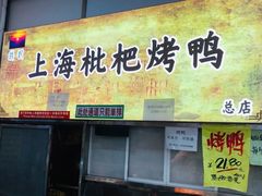-上海枇杷烤鸭(燕丰商场店)