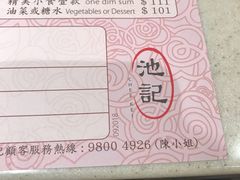 -池记(尖沙咀店)