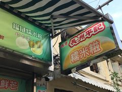门面-澳门长洲糯米糍(柯打苏沙街店)