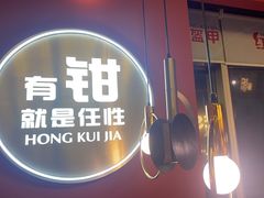 -红盔甲·小龙虾(天钥桥店)