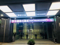-古德菲力健身(中关村大恒店)