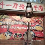 虎虎牛一刀渣渣牛肉