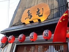 -鸟屯(三里屯店)