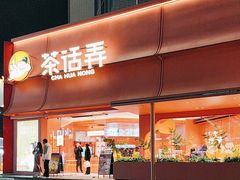 -茶话弄(中贸广场店)