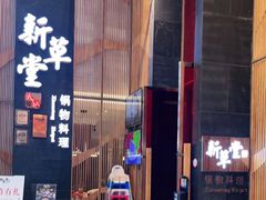 -新草堂锅物料理(泉城路店)
