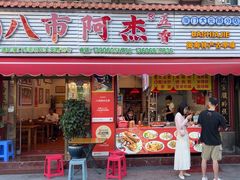 -八市阿杰五香(大元路分店)