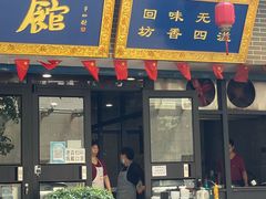 门面-清真马虎面馆(西七路店)
